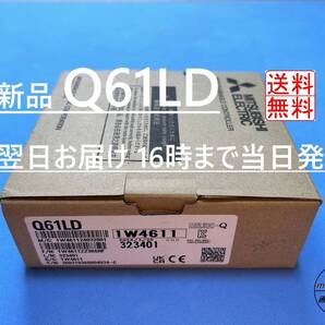 【明日着 Q61LD 新品】 16時までお支払いで当日発送 送料無料 三菱電機