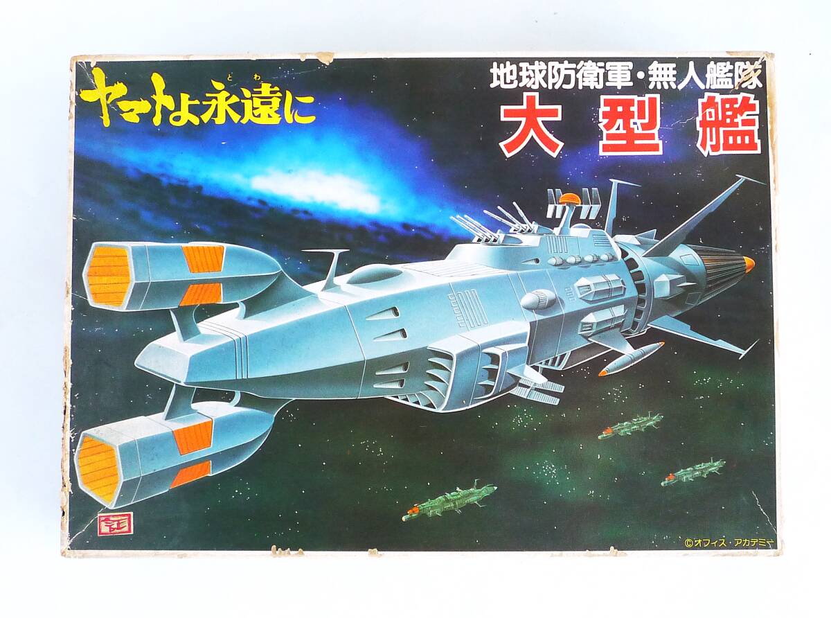 Amazon.co.jp: 絶版品 ヤマトよ永遠に 地球防衛軍無人艦隊 大型艦 ガリアデス付 : ホビー