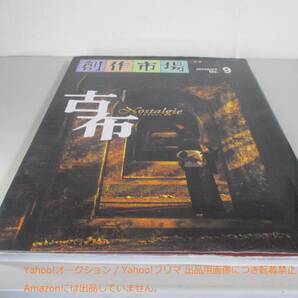 創作市場 別冊9 古布