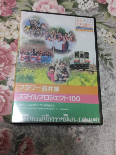 送料込! 未開封 DVD「フラワー長井線 スマイルプロジェクト100」(100周年記念事業) 2014年 (山形鉄道・第三セクター鉄道