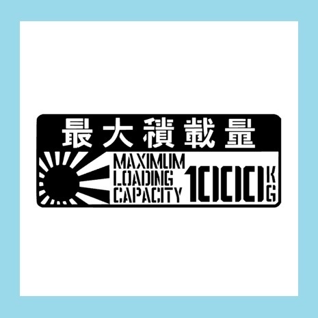 匿名配送 JDM 最大積載量 1000kg カッティングステッカー 艶消し黒 デカール ステンシル カスタム HIACE ハイエース