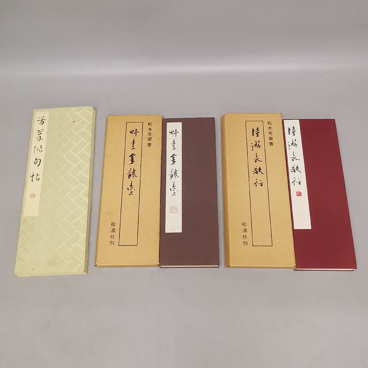 い7839す 【2冊揃帙入】『松本芳翠 真草千字文』/松本芳翠/松濤