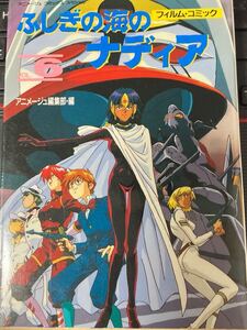 *книга@ аниме { плёнка комикс Nadia, The Secret of Blue Water #6} Animage комиксы специальный NHK.
