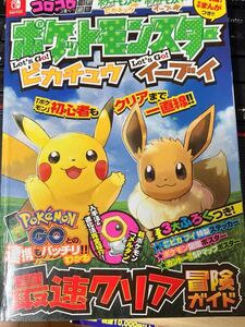☆本ゲーム《スイッチ ポケットモンスター ピカチュウ イーブイ最速クリア冒険ガイド》攻略本コロコロコミック特別編集勝