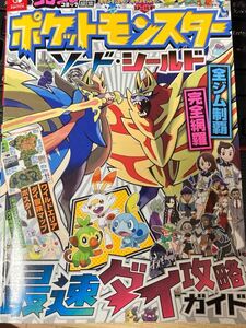 ☆本ゲーム《スイッチ ポケットモンスター ソードシールド最速ダイ攻略ガイド》攻略本ニンテンドーポケモンコロコロコミック特別編集勝