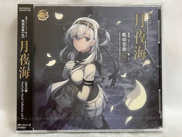 未開封 ケースヒビ 艦隊これくしょん -艦これ- 艦娘想歌【伍】月夜海 【涼月】盤 CV:藤田咲