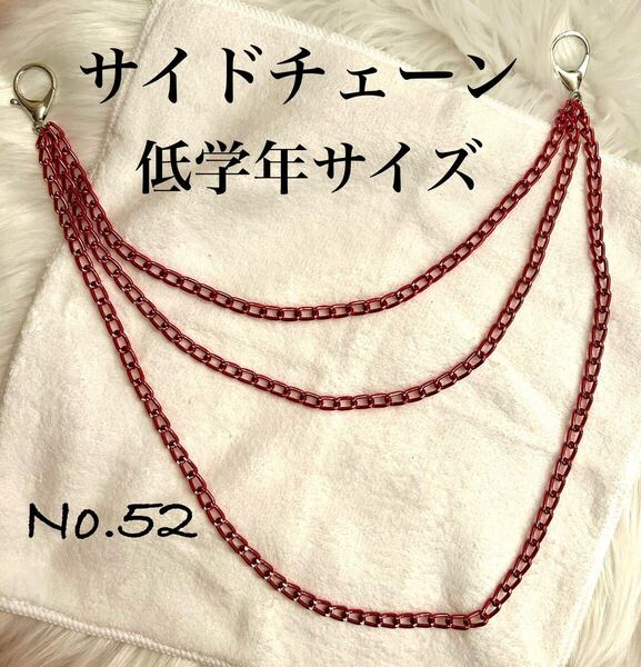 52 サイドチェーン 3連赤チェーン キッズダンス 低学年向 軽量 ヒップホップ ストリート系 アクセサリー ダンス小物