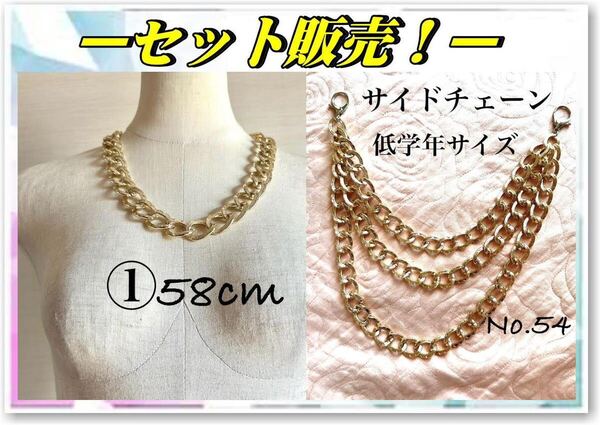 1-54 チェーンネックレス サイドチェーン 2点セット ゴールド キッズダンス小物 低学年向け ヒップホップ ストリート系 アクセサリ