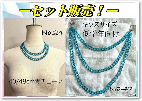 24-47 チェーンネックレス サイドチェーン 2点組 ブルー 青チェーン 子供低学年 ダンス小物 ヒップホップ ストリート アクセサリ
