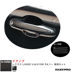 マジカルアートシートNEOハーフグロス ドアノブ レクサス LX600 VJA310W R4.1~ カーボン調シート【ブラック】 ハセプロ MSNHG-DL6 ht