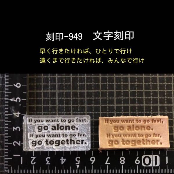 刻印-949 文字刻印 名言 アクリル刻印 ハンドクラフト レザークラフト スタンプ 革タグ