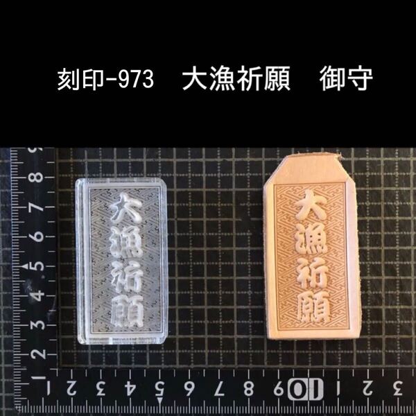 刻印-973 御守り 縁起物 アクリル刻印 ハンドクラフト レザークラフト スタンプ 革タグ