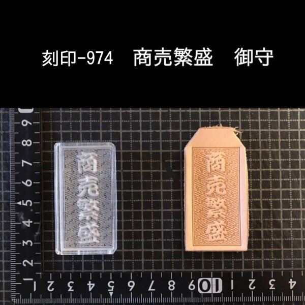 刻印-974 御守り 縁起物系 アクリル刻印 ハンドクラフト レザークラフト スタンプ 革タグ