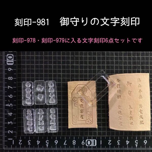 刻印-981 御守り 文字刻印セット アクリル刻印 ハンドクラフト レザークラフト スタンプ 革タグ