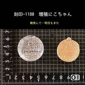 刻印-1180 にこちゃん 名言 アクリル刻印 ハンドクラフト レザークラフト スタンプ 革タグ