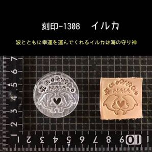 刻印-1308 イルカ 名言 アクリル刻印 ハンドクラフト レザークラフト スタンプ 革タグ
