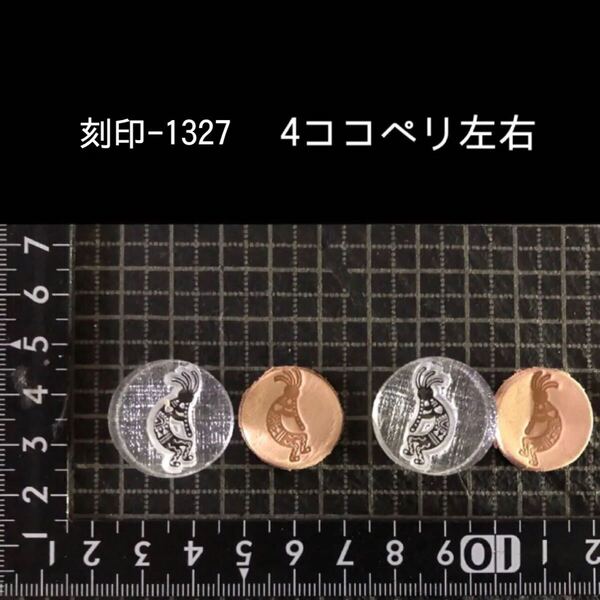 刻印-1327 ココペリセット ネイティブ アクリル刻印 ハンドクラフト レザークラフト スタンプ 革タグ