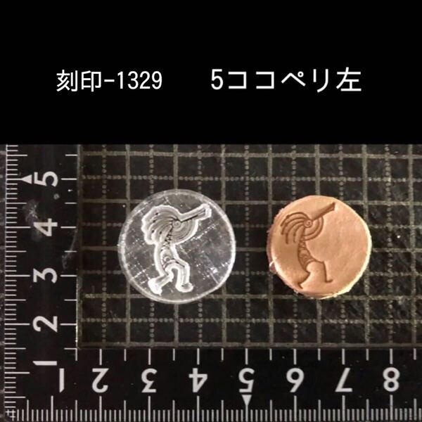 刻印-1329 ココペリ ネイティブ アクリル刻印 ハンドクラフト レザークラフト スタンプ 革タグ
