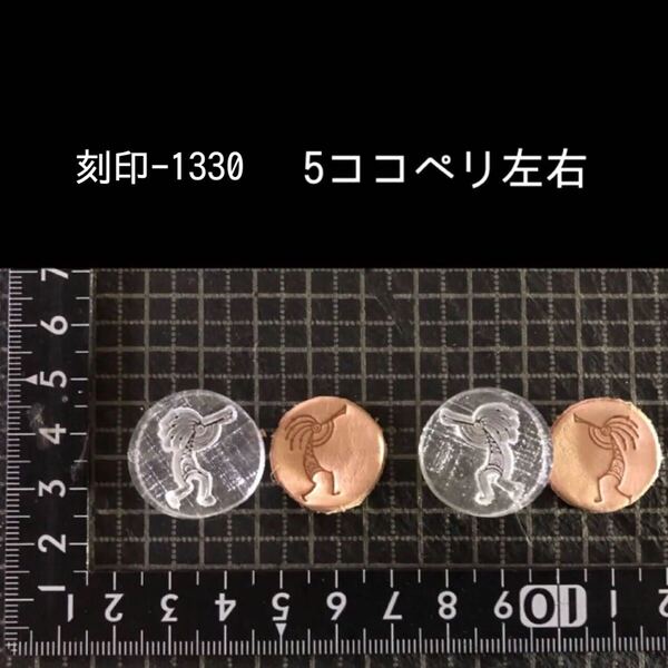 刻印-1330 ココペリセット ネイティブ アクリル刻印 ハンドクラフト レザークラフト スタンプ 革タグ
