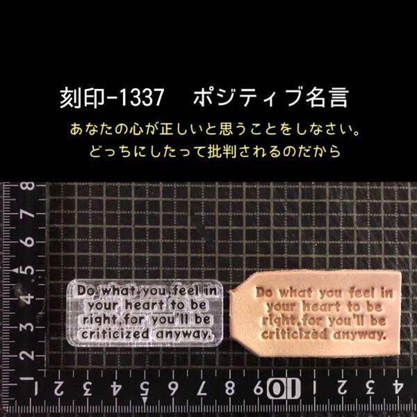 刻印-1337 名言 文字刻印 アクリル刻印 ハンドクラフト レザークラフト スタンプ 革タグ