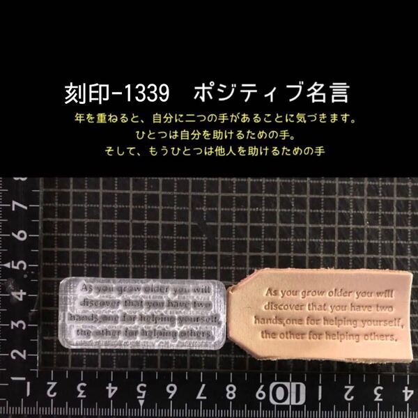 刻印-1339 名言 文字刻印 アクリル刻印 ハンドクラフト レザークラフト スタンプ 革タグ