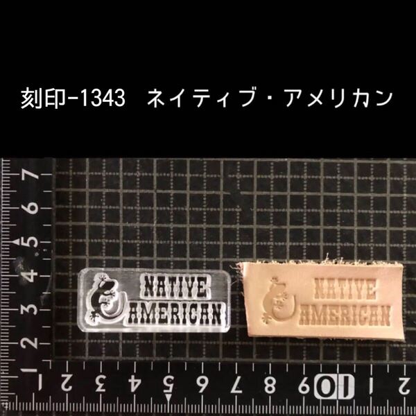 刻印-1343 ヤモリ ネイティブ・アメリカン アクリル刻印 ハンドクラフト レザークラフト スタンプ 革タグ