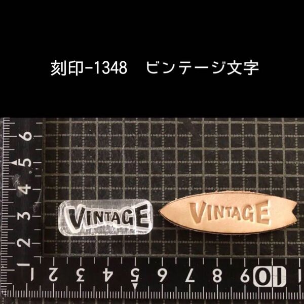 刻印-1348 ビンテージ 文字刻印 アクリル刻印 ハンドクラフト レザークラフト スタンプ 革タグ