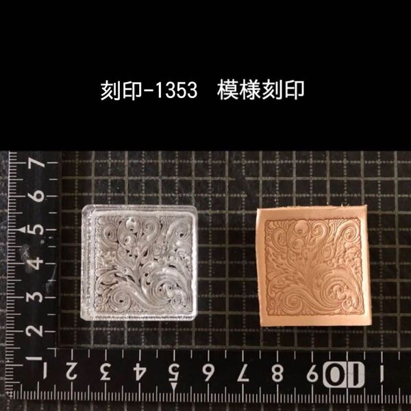 刻印-1353 模様刻印 アクリル刻印 ハンドクラフト レザークラフト スタンプ 革タグ