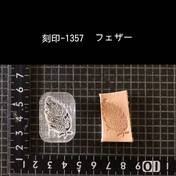 刻印-1357 フェザー ネイティブ 羽根 アクリル刻印 ハンドクラフト レザークラフト スタンプ 革タグ