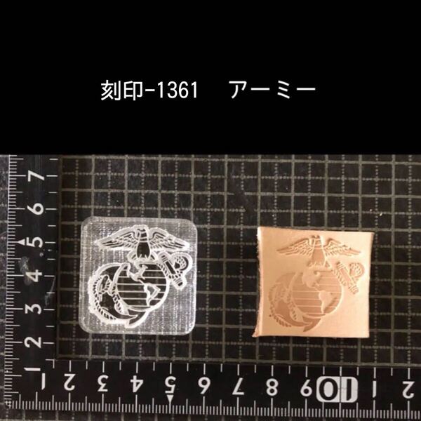 刻印-1361 アーミー 男前系 アクリル刻印 ハンドクラフト レザークラフト スタンプ 革タグ