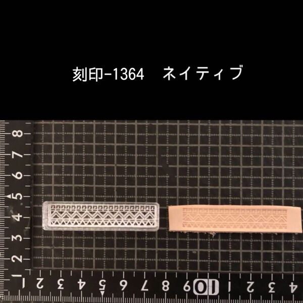 刻印-1364 オルテガ ネイティブ アクリル刻印 ハンドクラフト レザークラフト スタンプ 革タグ