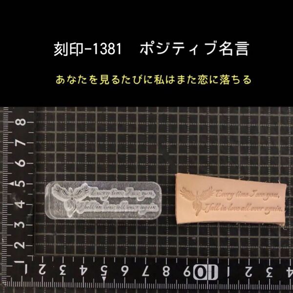 刻印-1381 名言 文字刻印 アクリル刻印 ハンドクラフト レザークラフト スタンプ 革タグ