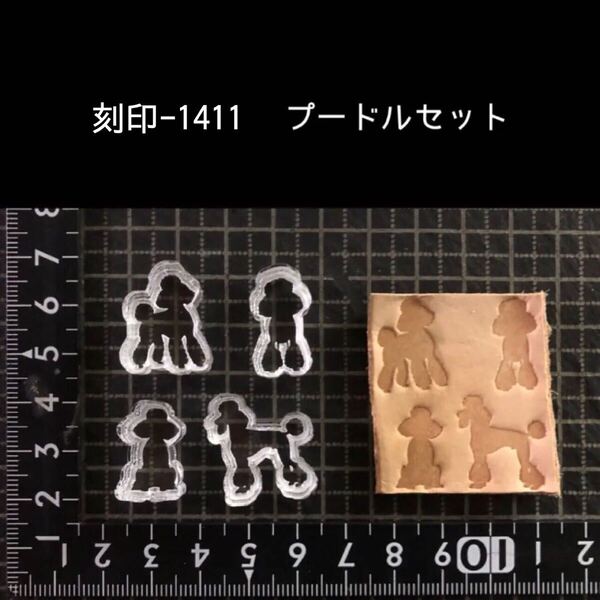 刻印-1411 プードルセット アクリル刻印 ハンドクラフト レザークラフト スタンプ 革タグ