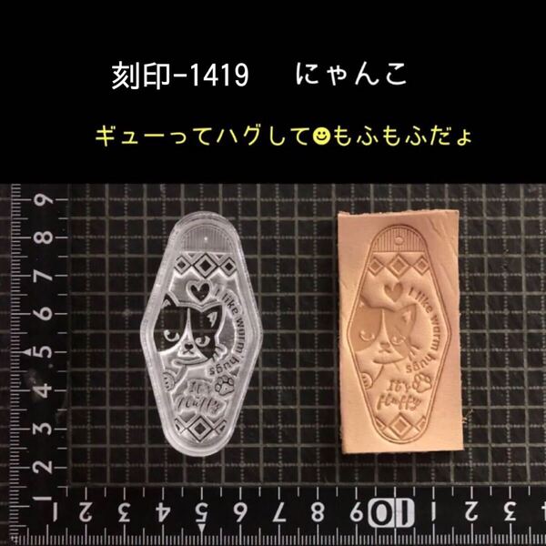 刻印-1419 にゃんこ モーテルキー アクリル刻印 ハンドクラフト レザークラフト スタンプ 革タグ