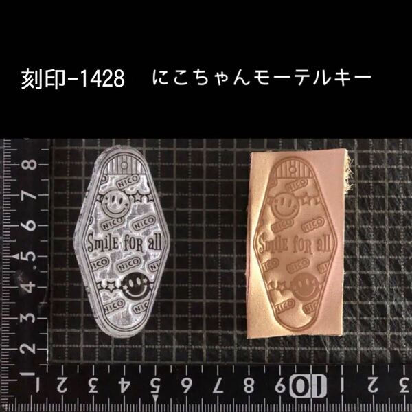 刻印-1428 にこちゃん モーテルキー アクリル刻印 ハンドクラフト レザークラフト スタンプ 革タグ