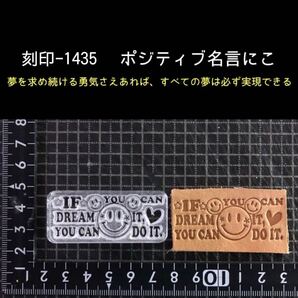 刻印-1435 にこちゃん 名言 アクリル刻印 ハンドクラフト レザークラフト スタンプ 革タグ