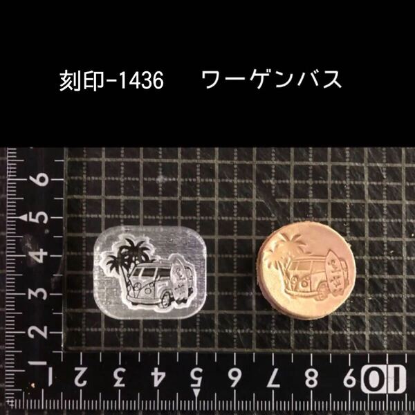 刻印-1436 ワーゲンバス ネイティブ アクリル刻印 ハンドクラフト レザークラフト スタンプ 革タグ