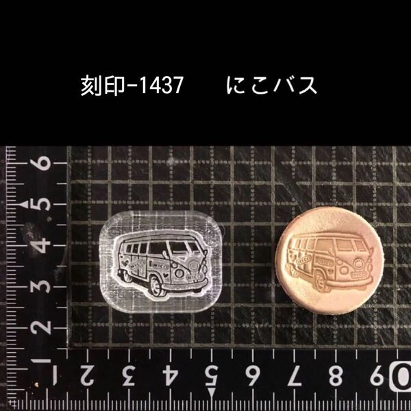刻印-1437 ワーゲンバス ネイティブ アクリル刻印 ハンドクラフト レザークラフト スタンプ 革タグ
