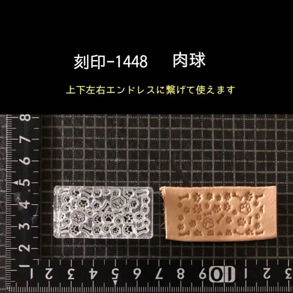 刻印-1448 肉球 アクリル刻印 ハンドクラフト レザークラフト スタンプ 革タグ