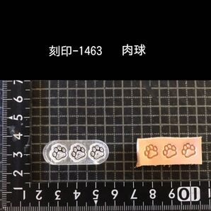 刻印-1463 肉球 アクリル刻印 ハンドクラフト レザークラフト スタンプ 革タグ