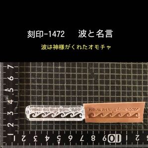 刻印-1472 ウェーブ 名言 アクリル刻印 ハンドクラフト レザークラフト スタンプ 革タグ