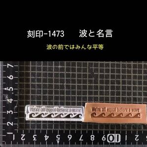 刻印-1473 ウェーブ 名言 アクリル刻印 ハンドクラフト レザークラフト スタンプ 革タグ