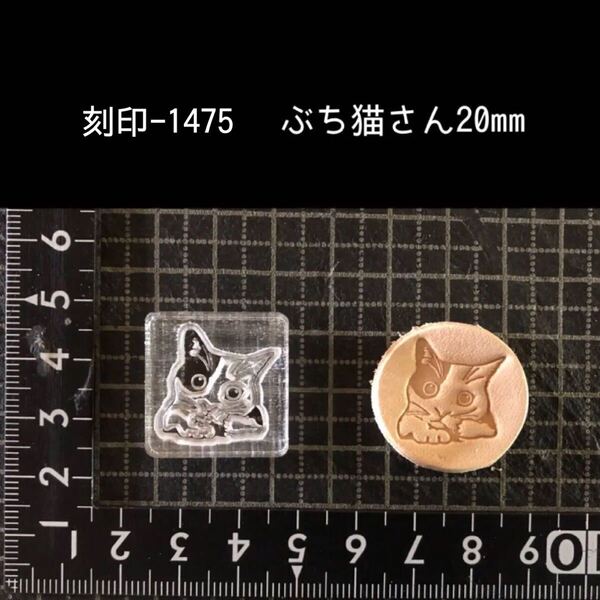 刻印-1475 にゃんこ アクリル刻印 ハンドクラフト レザークラフト スタンプ 革タグ