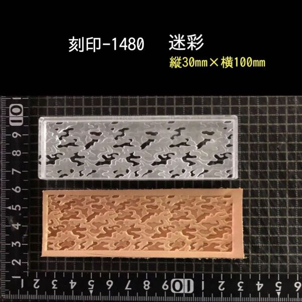 刻印-1480 迷彩 アーミー 男前 アクリル刻印 ハンドクラフト レザークラフト スタンプ 革タグ