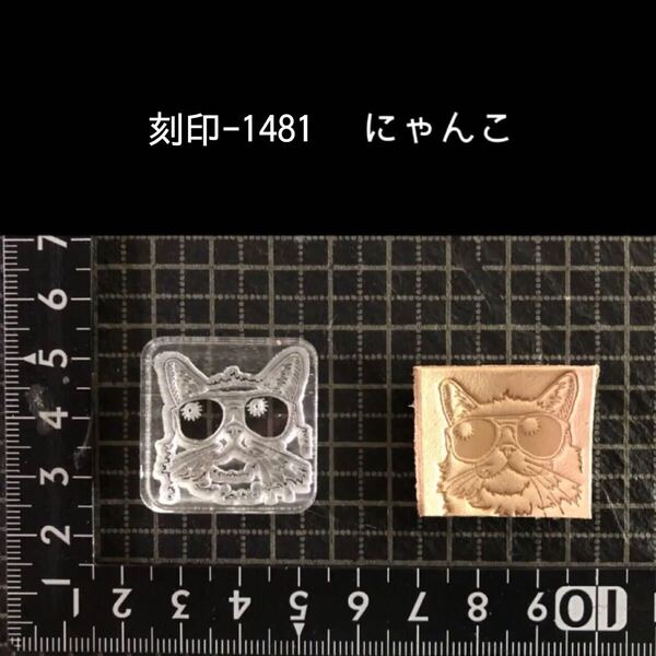 刻印-1481 猫 にゃんこ アクリル刻印 ハンドクラフト レザークラフト スタンプ 革タグ