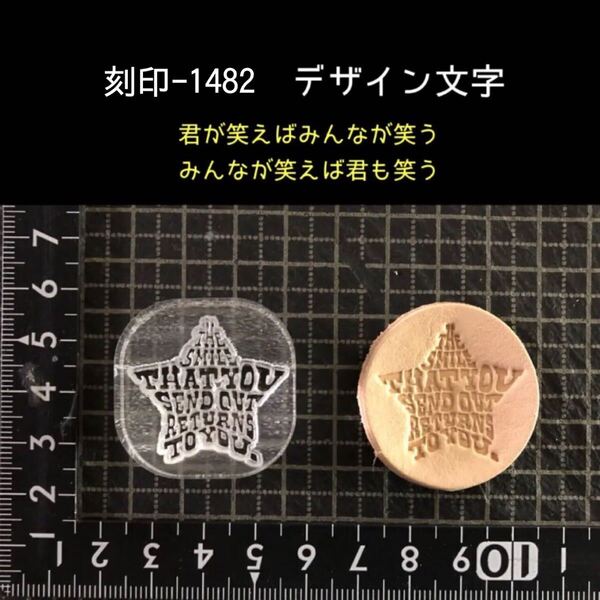 刻印-1482 デザイン文字 名言 アクリル刻印 ハンドクラフト レザークラフト スタンプ 革タグ