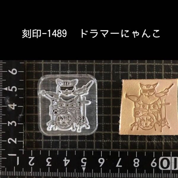 刻印-1489 ドラマー 猫 にゃんこ アクリル刻印 ハンドクラフト レザークラフト スタンプ 革タグ