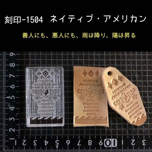 刻印-1504 ネイティブ・アメリカン アクリル刻印 ハンドクラフト レザークラフト スタンプ 革タグ