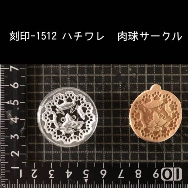 刻印-1512 にゃんこ サークル アクリル刻印 ハンドクラフト レザークラフト スタンプ 革タグ