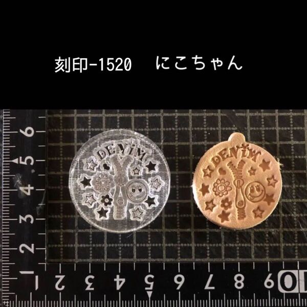 刻印-1520 にこちゃん アクリル刻印 ハンドクラフト レザークラフト スタンプ 革タグ